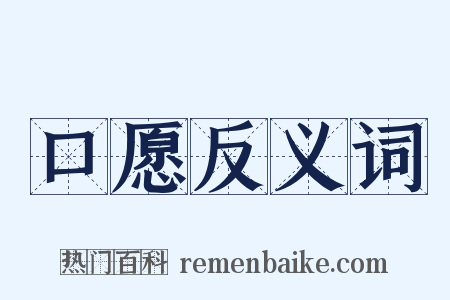 口愿反义词是什么意思的图片